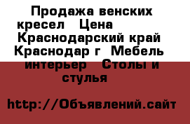 Продажа венских кресел › Цена ­ 12 000 - Краснодарский край, Краснодар г. Мебель, интерьер » Столы и стулья   